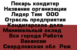 Пекарь-кондитер › Название организации ­ Лидер Тим, ООО › Отрасль предприятия ­ Кондитерское дело › Минимальный оклад ­ 1 - Все города Работа » Вакансии   . Свердловская обл.,Реж г.